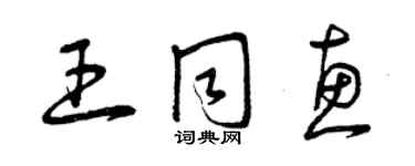 曾慶福王同惠草書個性簽名怎么寫