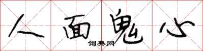 段相林人面鬼心行書怎么寫