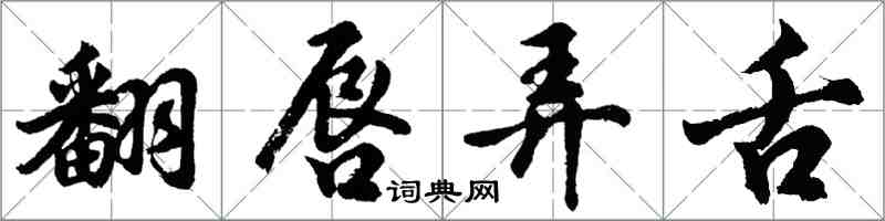 胡問遂翻唇弄舌行書怎么寫