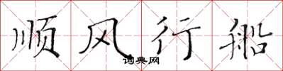 黃華生順風行船楷書怎么寫