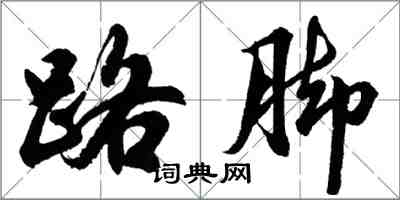 胡問遂路腳行書怎么寫