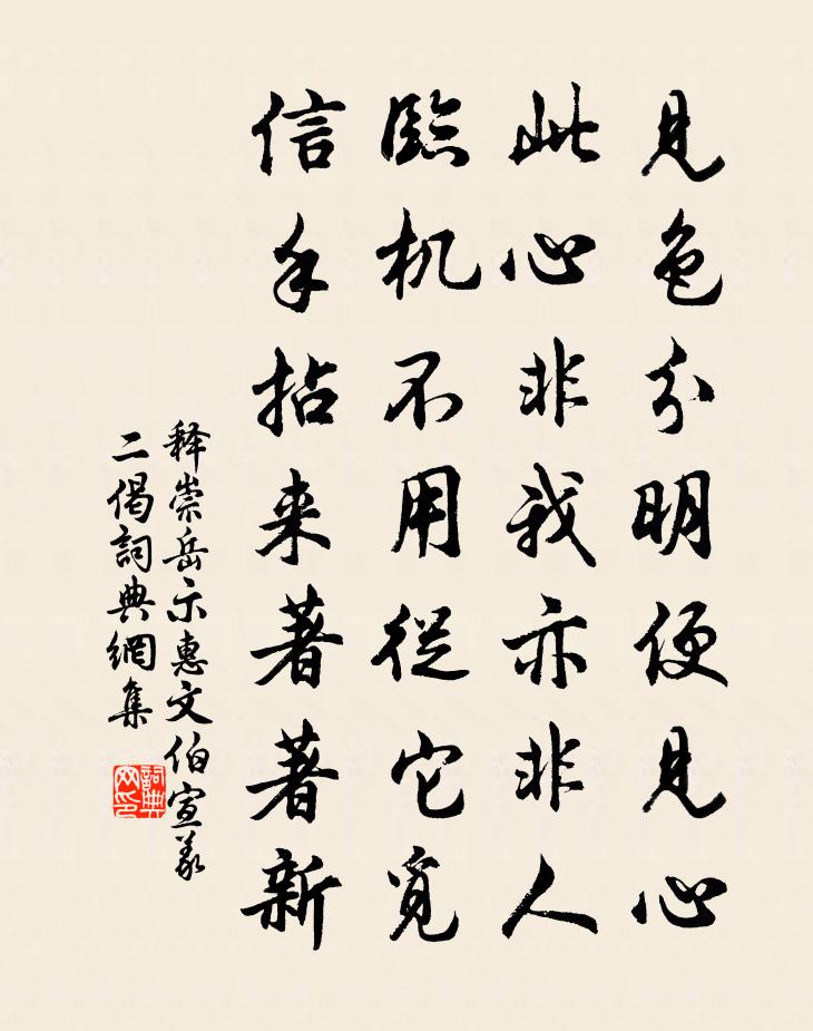 釋崇岳示惠文伯宣義二偈書法作品欣賞