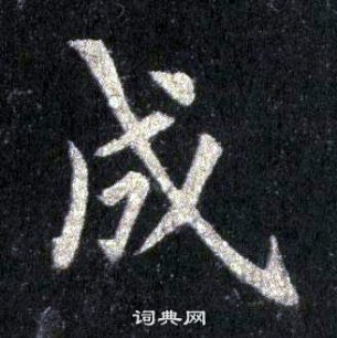 裴休圭峰禪師碑中成的寫法