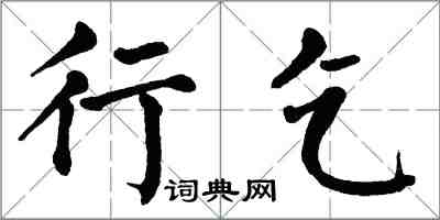 翁闓運行乞楷書怎么寫