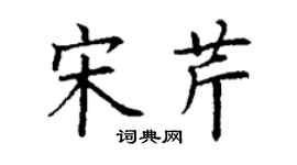 丁謙宋芹楷書個性簽名怎么寫