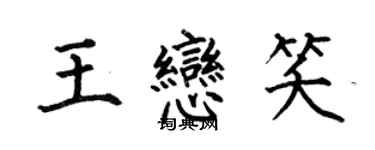 何伯昌王戀笑楷書個性簽名怎么寫
