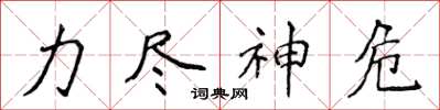 侯登峰力盡神危楷書怎么寫
