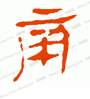 馬王堆帛書寫的帝