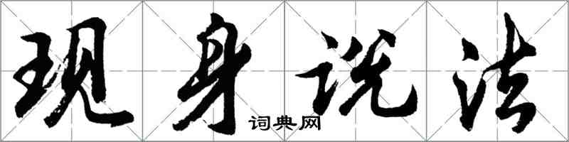 胡問遂現身說法行書怎么寫