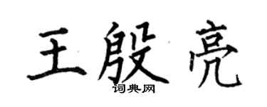 何伯昌王殷亮楷書個性簽名怎么寫
