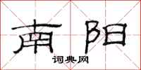 范連陞南陽隸書怎么寫