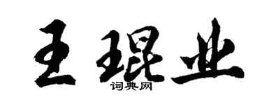 胡問遂王琨業行書個性簽名怎么寫