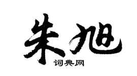 胡問遂朱旭行書個性簽名怎么寫