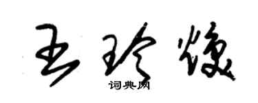 朱錫榮王玲煥草書個性簽名怎么寫