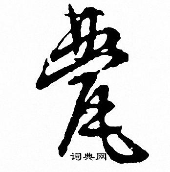 索靖草書書法作品欣賞_索靖草書字帖(第6頁)_書法字典