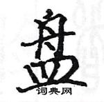 駱恆光寫的硬筆楷書盤