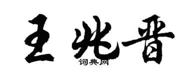 胡問遂王兆晉行書個性簽名怎么寫