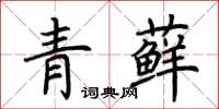 荊霄鵬青蘚楷書怎么寫