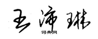 朱錫榮王沛琳草書個性簽名怎么寫