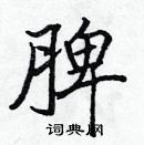 張標寫的硬筆楷書脾