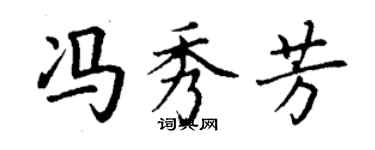丁謙馮秀芳楷書個性簽名怎么寫