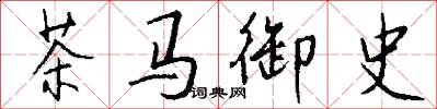 茶馬御史怎么寫好看