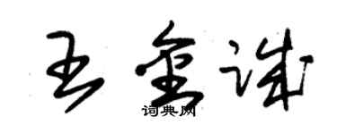 朱錫榮王金誠草書個性簽名怎么寫