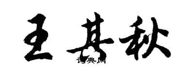胡問遂王其秋行書個性簽名怎么寫