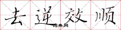 黃華生去逆效順楷書怎么寫