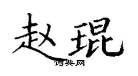 丁謙趙琨楷書個性簽名怎么寫