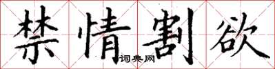 丁謙禁情割欲楷書怎么寫