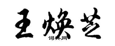 胡問遂王煥芝行書個性簽名怎么寫