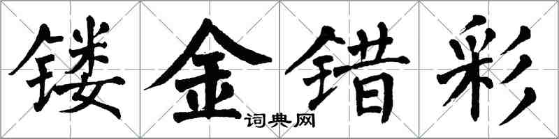 翁闓運鏤金錯彩楷書怎么寫