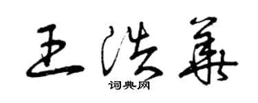 曾慶福王浩華草書個性簽名怎么寫