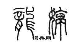 陳墨龍婷篆書個性簽名怎么寫