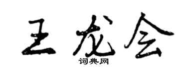 曾慶福王龍會行書個性簽名怎么寫