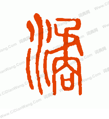 說文解字寫的譎