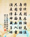 東風試暖卻成寒，春恰平分又欲殘 詩詞名句