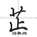 田英章寫的硬筆行書芷