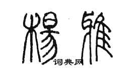 陳墨楊雅篆書個性簽名怎么寫