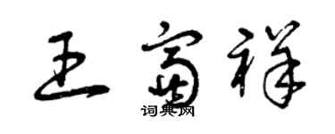 曾慶福王富祥草書個性簽名怎么寫