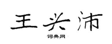袁強王興沛楷書個性簽名怎么寫