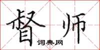 田英章督師楷書怎么寫
