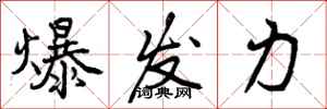 曾慶福爆發力行書怎么寫