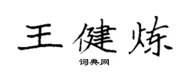 袁強王健煉楷書個性簽名怎么寫
