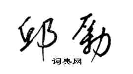 梁錦英邱勵草書個性簽名怎么寫