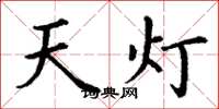 丁謙天燈楷書怎么寫