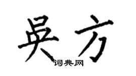 何伯昌吳方楷書個性簽名怎么寫