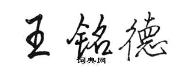 駱恆光王銘德行書個性簽名怎么寫