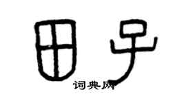 曾慶福田子篆書個性簽名怎么寫
